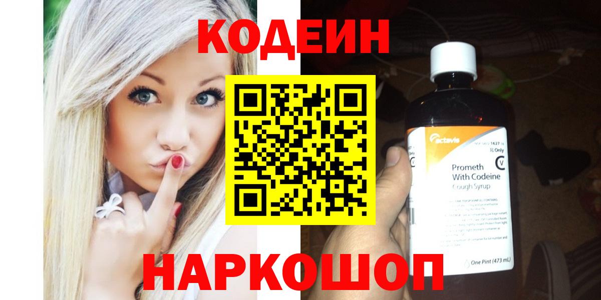 Кодеин напиток Lean (лин)  Вход с VPN  Горно-Алтайск 